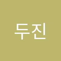 두진학원 썸네일 이미지