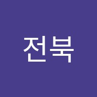 전북커피아카데미학원 썸네일 이미지