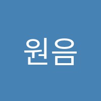 원음음악교습소 썸네일 이미지