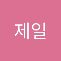 제일입시학원 썸네일 이미지