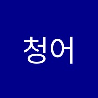청어람수학교습소 썸네일 이미지