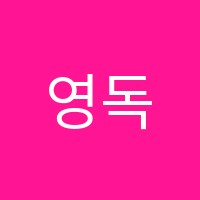 영독마스터학원 썸네일 이미지