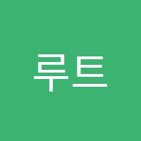 루트에듀학원 썸네일 이미지