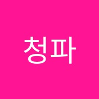 청파피아노교습소 썸네일 이미지