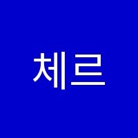 체르니종합음악학원 썸네일 이미지