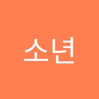 소년공방흥덕마을점학원 썸네일 이미지