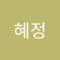혜정서예학원 썸네일 이미지