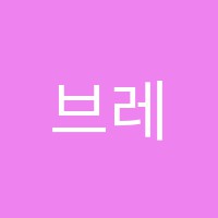 브레인학원 썸네일 이미지