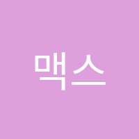 맥스수학학원 썸네일 이미지