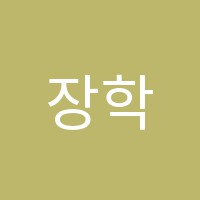 장학보습학원 썸네일 이미지