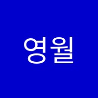 영월푸른학원 썸네일 이미지
