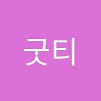 굿티쳐스학원 썸네일 이미지