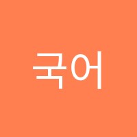 국어탐구학원 썸네일 이미지