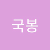 국봉아카데미학원 썸네일 이미지