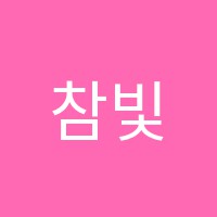 참빛음악학원 썸네일 이미지