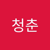 청춘날다플러스학원 썸네일 이미지