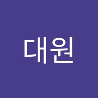 대원학원 썸네일 이미지