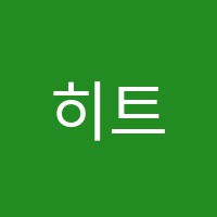 히트실용음악학원 썸네일 이미지