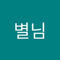 별님음악학원 썸네일 이미지