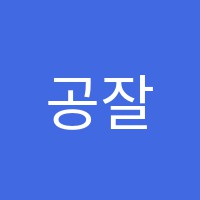 공잘학원 썸네일 이미지