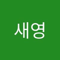 새영재음악학원 썸네일 이미지