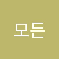 모든날음악학원 썸네일 이미지