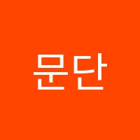 문단비책영어학원 썸네일 이미지