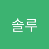 솔루니국어논술학원 썸네일 이미지