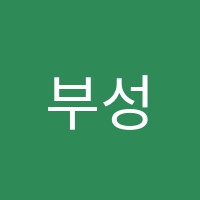 부성입시학원 썸네일 이미지
