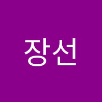 장선옥음악학원 썸네일 이미지