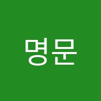 명문학원 썸네일 이미지