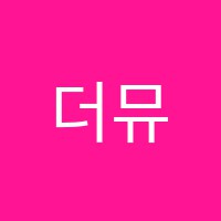 더뮤즈음악학원 썸네일 이미지