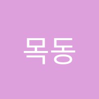목동300학원 썸네일 이미지