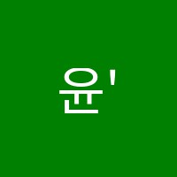 윤's영어교습소 썸네일 이미지