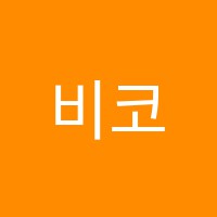 비코즈(Because)수학전문학원 썸네일 이미지