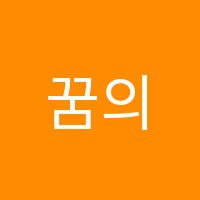 꿈의소리음악학원 썸네일 이미지