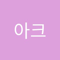 아크로SP학원 썸네일 이미지