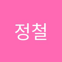정철어학원송산국제캠퍼스학원 썸네일 이미지
