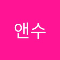 앤수학영어학원 썸네일 이미지