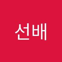 선배수학학원 썸네일 이미지