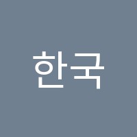 한국보습학원 썸네일 이미지