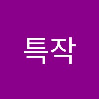 특작수학학원 썸네일 이미지