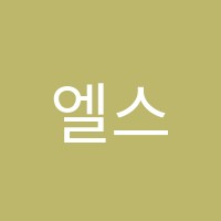 엘스뮤직음악학원 썸네일 이미지