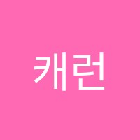 캐런영어교습소 썸네일 이미지