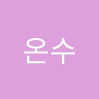 온수학교습소 썸네일 이미지