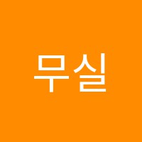 무실EnP음악학원 썸네일 이미지
