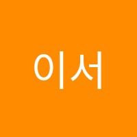 이서음악학원 썸네일 이미지