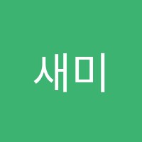 새미준학원 썸네일 이미지