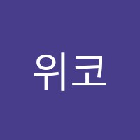 위코드학원 썸네일 이미지