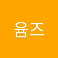 윰즈아트스튜디오미술단비논술수학학원 썸네일 이미지